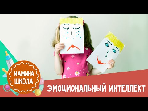 Видео: Развитие эмоционального интеллекта у детей