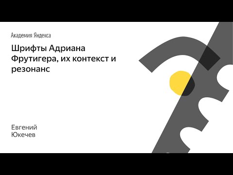 Видео: Шрифты Адриана Фрутигера, их контекст и резонанс — Евгений Юкечев