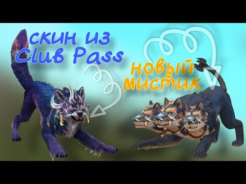 Видео: МИСТИК на волка и СКИН из Club Pass в WildCfaft! ✨