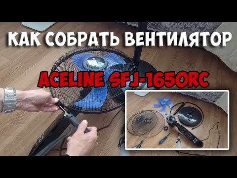 Видео: Лёгкая и быстрая сборка напольного вентилятора Aceline SFJ-1650RC