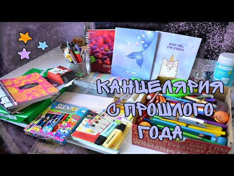 Видео: КАНЦЕЛЯРИЯ С ПРОШЛОГО ГОДА BACK TO SCHOOL 2020