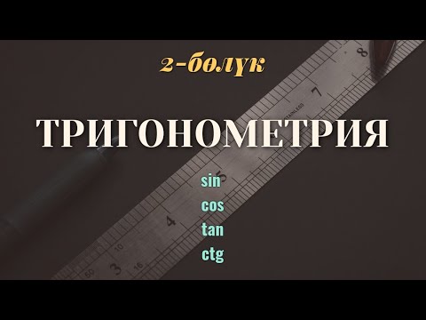 Видео: Тригонометрия кыргызча / 10-класс / 2-сабак