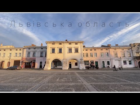 Видео: Львівська область. Жовква. Східниця. Тустань. Дрогобич. Сколівські бескиди.