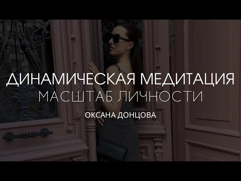 Видео: Динамическая медитация "Масштаб Личности" | О. Донцова