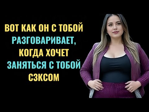 Видео: 5 ФРАЗ ОТ ЖЕНЩИНЫ, КОТОРАЯ ХОЧЕТ БЫТЬ С ТОБОЙ