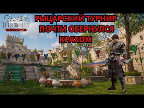 Видео: 20.0 Игра Престолов: Королевский тракт! Рыцарский турнир чуть не обернулся катастрофой! #got #игры