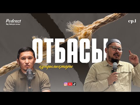 Видео: Oтбасы құндылықтары