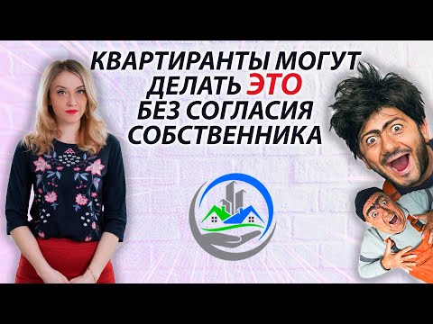 Видео: На что имеет право квартирант даже без согласия собственника?