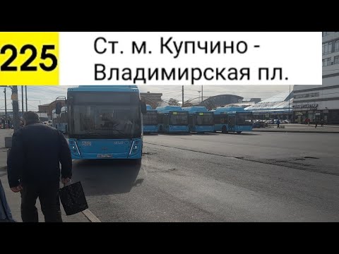 Видео: Автобус 225. Ст. м. Купчино - Владимирская пл.