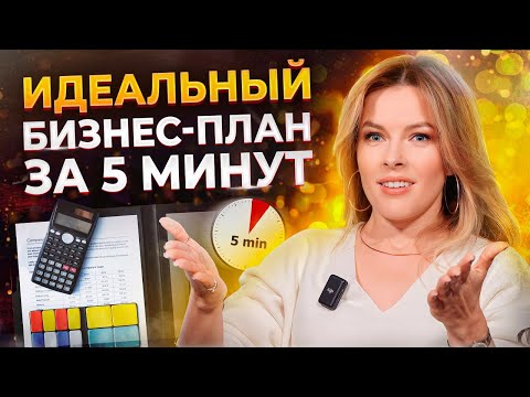 Видео: Как открыть УСПЕШНЫЙ бизнес? / Учимся составлять бизнес-план, который защитит вас от ПОТЕРИ денег!