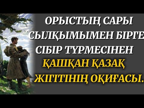 Видео: СІБІР ТҮРМЕСІНЕН ОРЫС ҚЫЗЫМЕН БІРГЕ ҚАШҚАН ҚАЗАҚ ЖІГІТІНІҢ ОҚИҒАСЫ