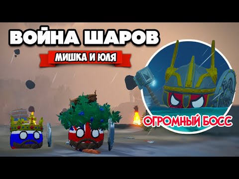 Видео: ВОЙНА ШАРОВ на ДВОИХ - ПРИЗВАЛИ ОГРОМНОГО БОССА ♦ Bang On Balls Chronicles