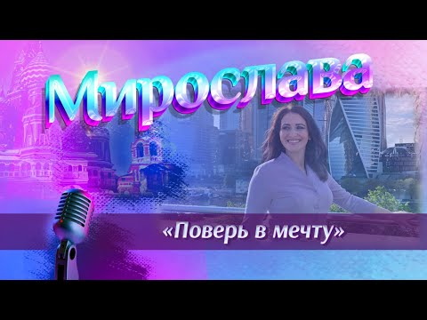 Видео: Кавер на песню " Поверь в мечту ". Юрий Антонов. МИРОСЛАВА. Концерт в Москве. 24.07.2023г.