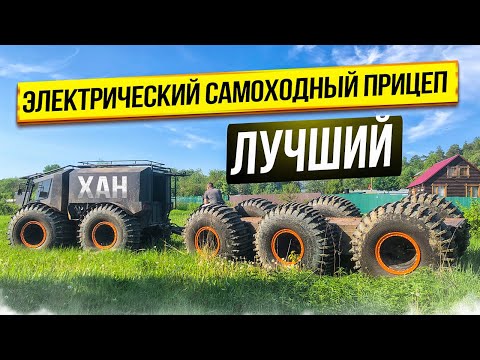 Видео: Лучший активный электрический прицеп от компании "Хан" г.  Владимир.