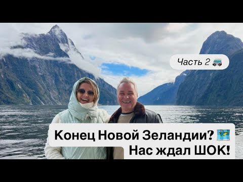 Видео: Новая Зеландия: часть 2 Влог о выживании в автодоме 🥶 попугаи, водопад молодости и КРАЙ СВЕТА!