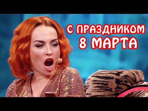 Видео: С МЕЖДУНАРОДНЫМ ЖЕНСКИМ ДНЕМ! С 8 марта поздравления от Дизель шоу! | Cмех, юмор и приколы 2021