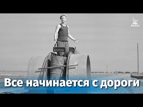 Видео: Все начинается с дороги (драма, реж. Николай Досталь , Виллен Азаров, 1959 г.)