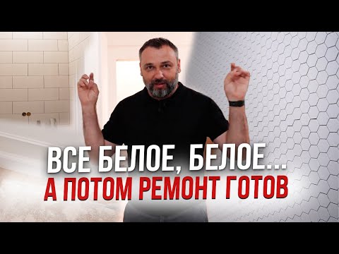 Видео: Как ремонт квартиры становится готовым! Дизайнерский ремонт 120м2. 3 часть