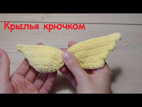Видео: Крылья крючком