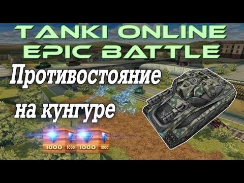 Видео: ТАНКИ ОНЛАЙН LP #59.4 - ЭПИЧНОЕ ПРОТИВОСТОЯНИЕ НА КУНГУРЕ + 2 ГОЛДА