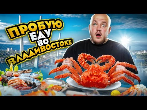 Видео: ПРОБУЮ УЛИЧНУЮ ЕДУ ВЛАДИВОСТОКА!  крабы, шаурма, японская еда