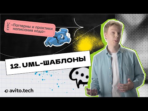 Видео: 1.12 UML-шаблоны | Курс «Паттерны и практики написания кода»