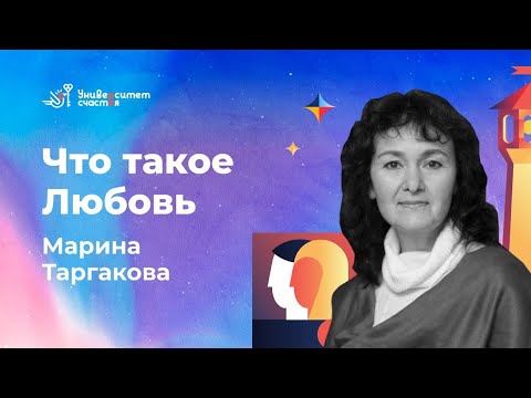 Видео: Что такое Любовь?» лекция №1 Марина Таргакова и Университет Счастья .