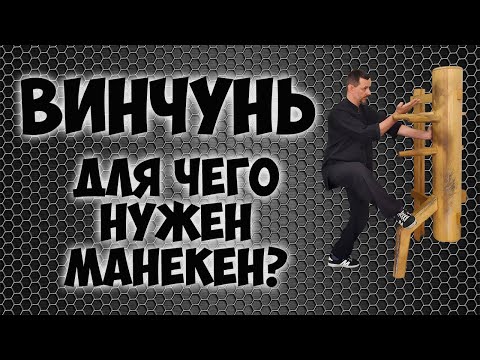 Видео: Винчунь.  Зачем нужен манекен?