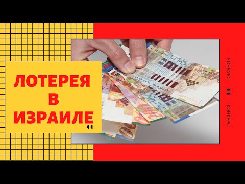 Видео: Лотерея в Израиле | Сколько можно выиграть?