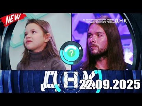 Видео: ДНК . Выпуск от 22.09.2025 - «летняя пенсионерка требует тест ДНК 31-летнего рокера! » Передачи НТВ