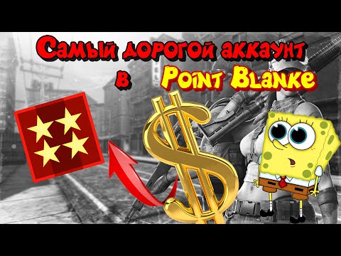 Видео: Самый дорогой аккаунт в Point blank