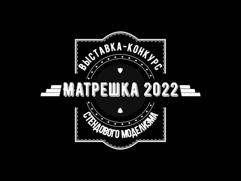 Видео: ЗМ#651. Выставка "Матрешка-2022"