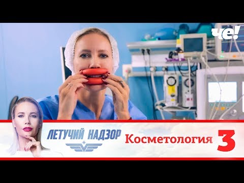 Видео: Летучий надзор | Выпуск 3 | Косметология
