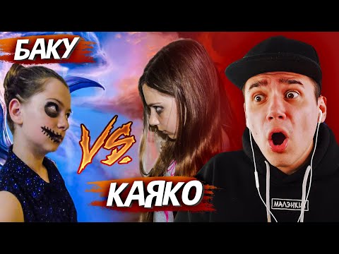 Видео: БИТВА ДЕМОНОВ: Баку vs Каяко – Реакция