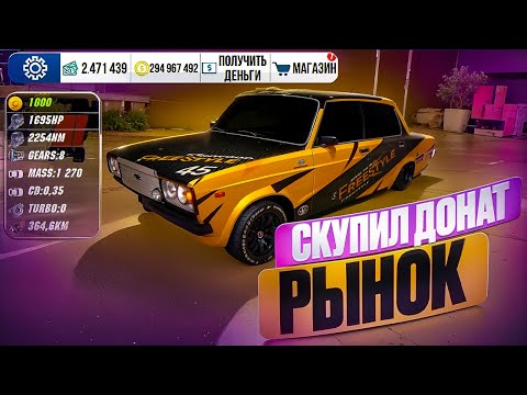 Видео: СКУПИЛ ВЕСЬ ДОНАТ РЫНОК В Car parking multiplayer ПОМОЩЬ НУЖДАЮЩИМСЯ!ЧТО Я КУПИЛ? СКУПИЛ ВЕСЬ РЫНОК!