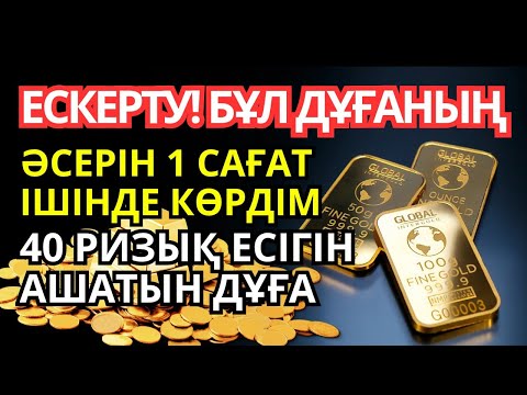 Видео: ЕСКЕРТУ! БҰЛ ДҰҒАНЫҢ ӘСЕРІН 1 САҒАТ ІШІНДЕ КӨРДІМ — 40 РИЗЫҚ ЕСІГІН АШАТЫН ДҰҒА!