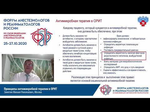 Видео: Принципы антимикробной терапии в ОРИТ Замятин М.Н.