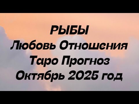 Видео: РЫБЫ ♓️ Любовь Отношения таро прогноз октябрь 2025 год. 