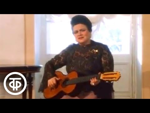 Видео: Людмила Зыкина - Романс "Не пробуждай воспоминаний" (1985)