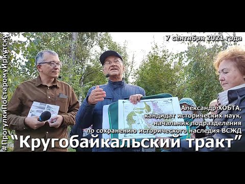 Видео: История строительства Кругобайкальского тракта на "Прогулках по старому Иркутску"