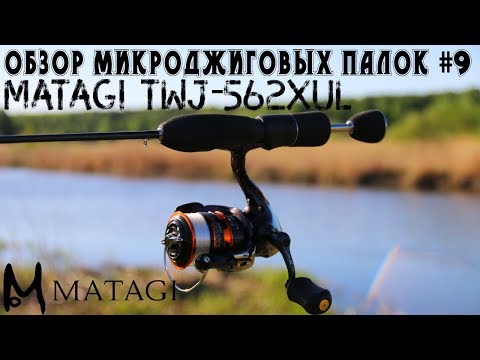 Видео: Обзор микроджиговых палок #9 Matagi TWJ-562XUL