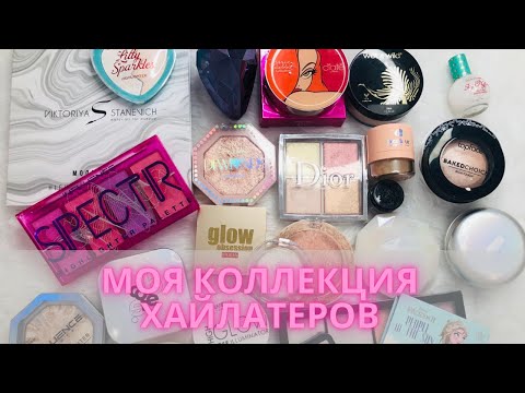 Видео: ✨Все мои хайлайтеры| Моя коллекция хайлатеров✨+ небольшое расхламление #коллекциякосметики