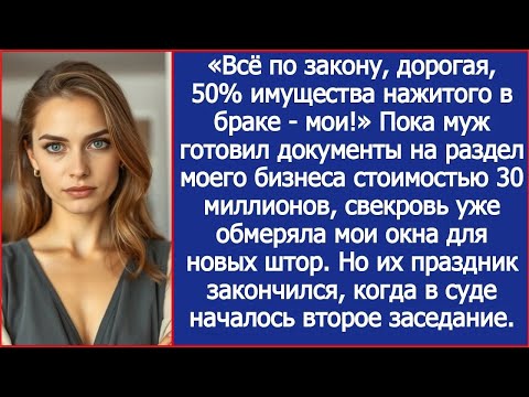 Видео: «Всё по закону, дорогая, 50% твоего бизнеса — мои!» Муж уприготовил документы на развод.