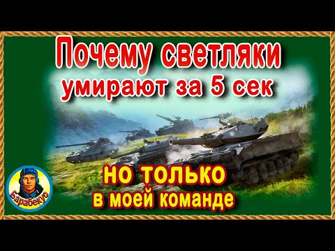 Видео: ЛТ-шки НЕ ХОТЯТ СВЕТИТЬ: желают стрелять или скорей помирать. Про синицу и коровку T 71 wot Т 71