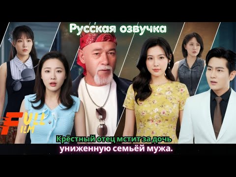 Видео: Крёстный отец мстит за дочь, униженную семьёй мужа