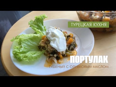Видео: Турецкая Кухня - ПОРТУЛАК (SEMİZOTU), тушеный с оливковым маслом. Semizotu yemeği