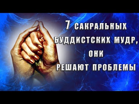 Видео: 7 Сакральных буддистских мудр, непонятно как, но решают проблемы