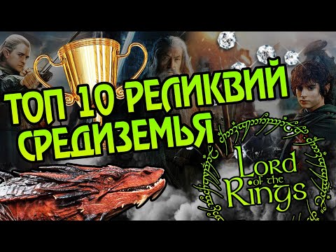 Видео: 10 Великих Артефактов Властелина Колец 🏆