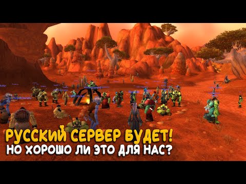 Видео: Русский фреш World of Warcraft Classiс будет! Новая система поиска уже доступна!