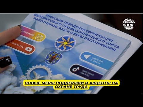 Видео: Новые меры поддержки и акценты на охране труда